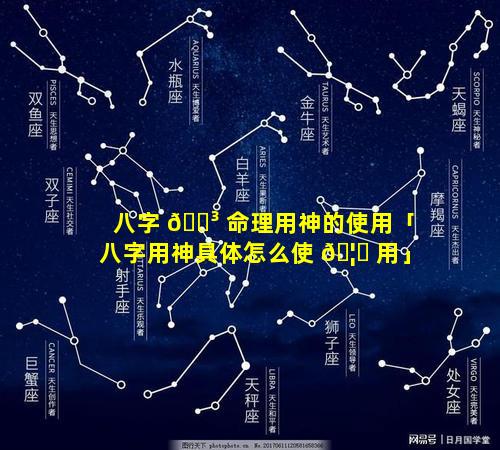 八字 🌳 命理用神的使用「八字用神具体怎么使 🦉 用」